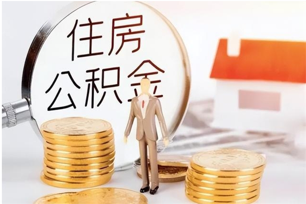 沂源公积金取了不到一年还能取吗（住房公积金提取超过一年）